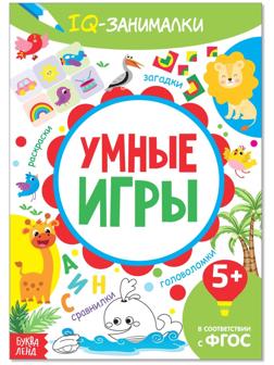 Книга-игра «IQ занималки. Умные игры», 20 стр.