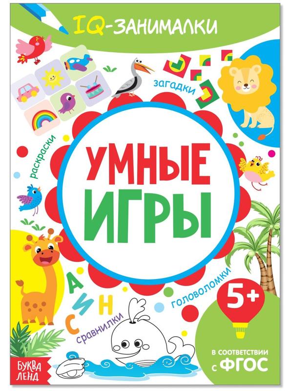 Книга-игра «IQ занималки. Умные игры», 20 стр.