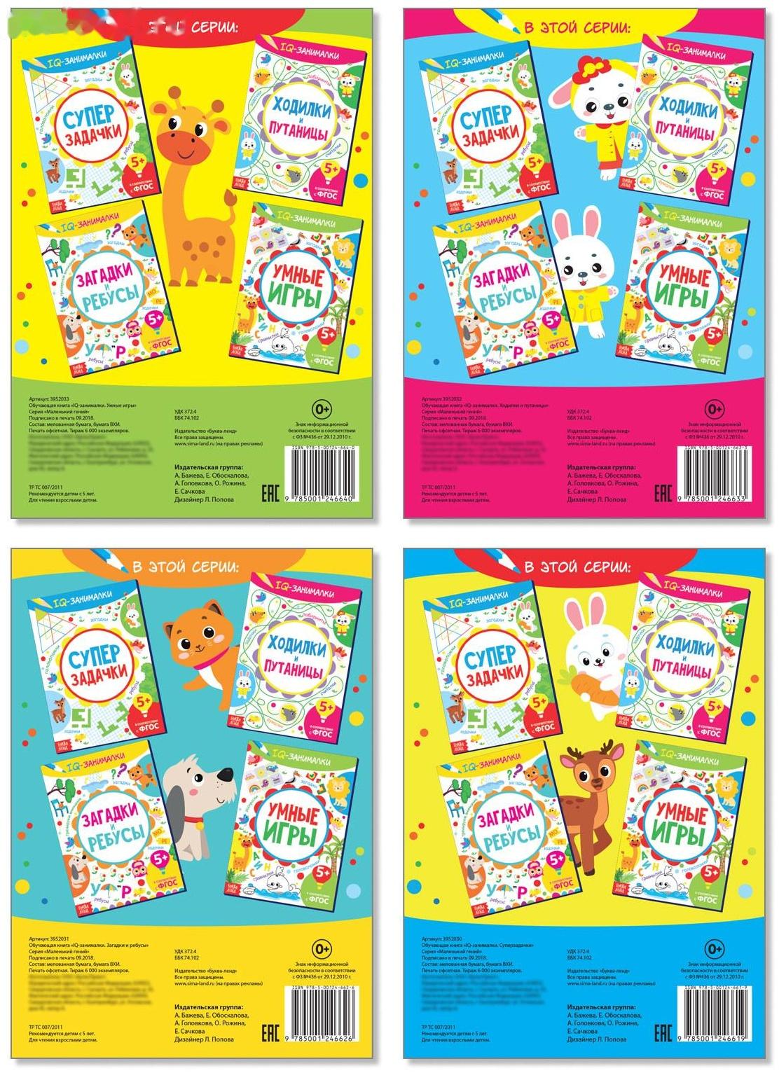 Книги «IQ-занималки», набор 4 шт. по 20 стр.