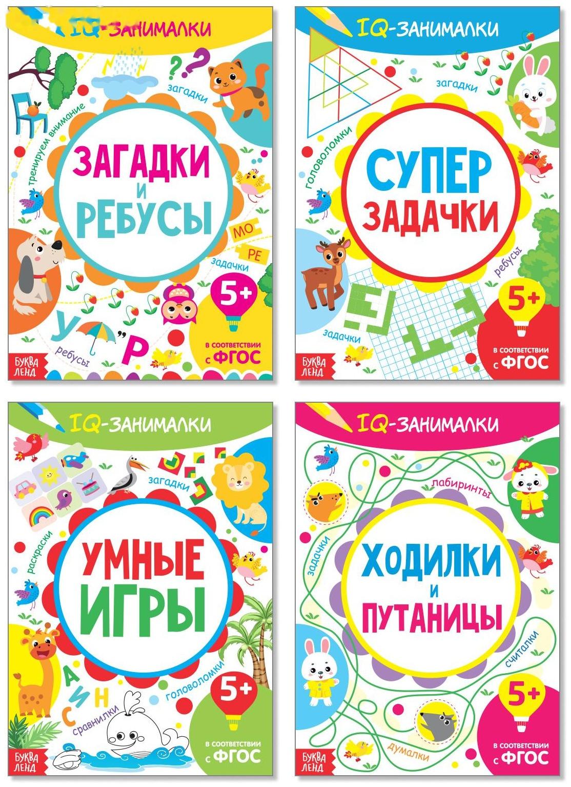Книги «IQ-занималки», набор 4 шт. по 20 стр.