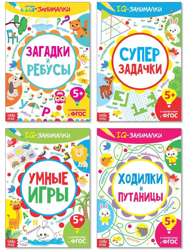 Книги «IQ-занималки», набор 4 шт. по 20 стр.