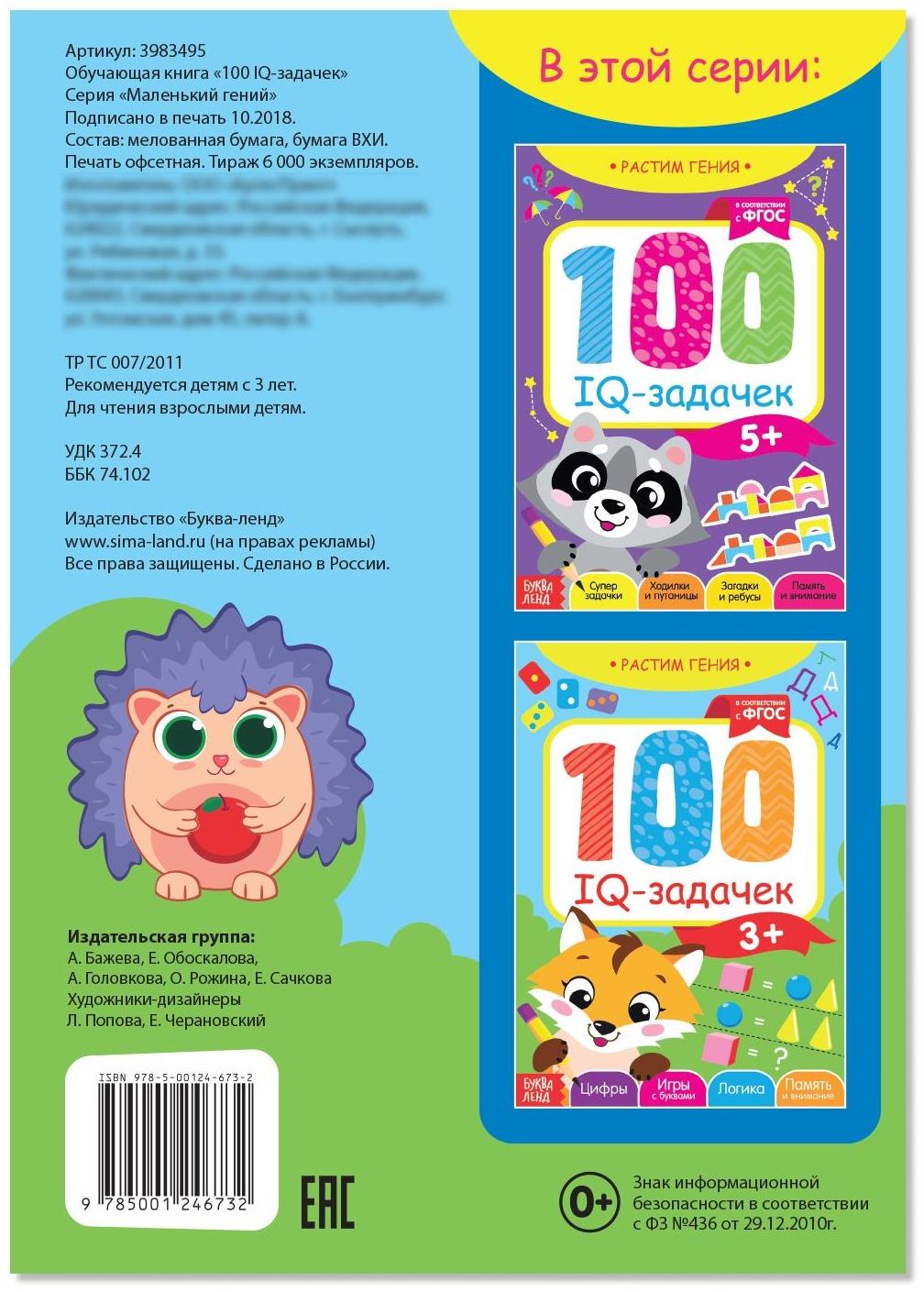 Книга-игра «100 IQ-задачек», 44 стр.