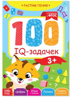 Книга-игра «100 IQ-задачек», 44 стр.