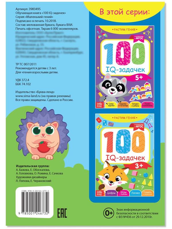 Книга-игра «100 IQ-задачек», 44 стр.