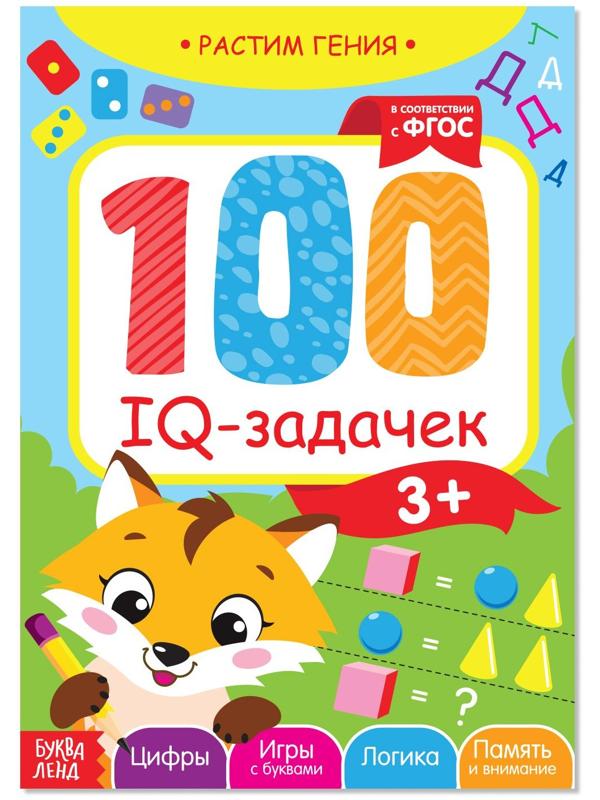 Книга-игра «100 IQ-задачек», 44 стр.