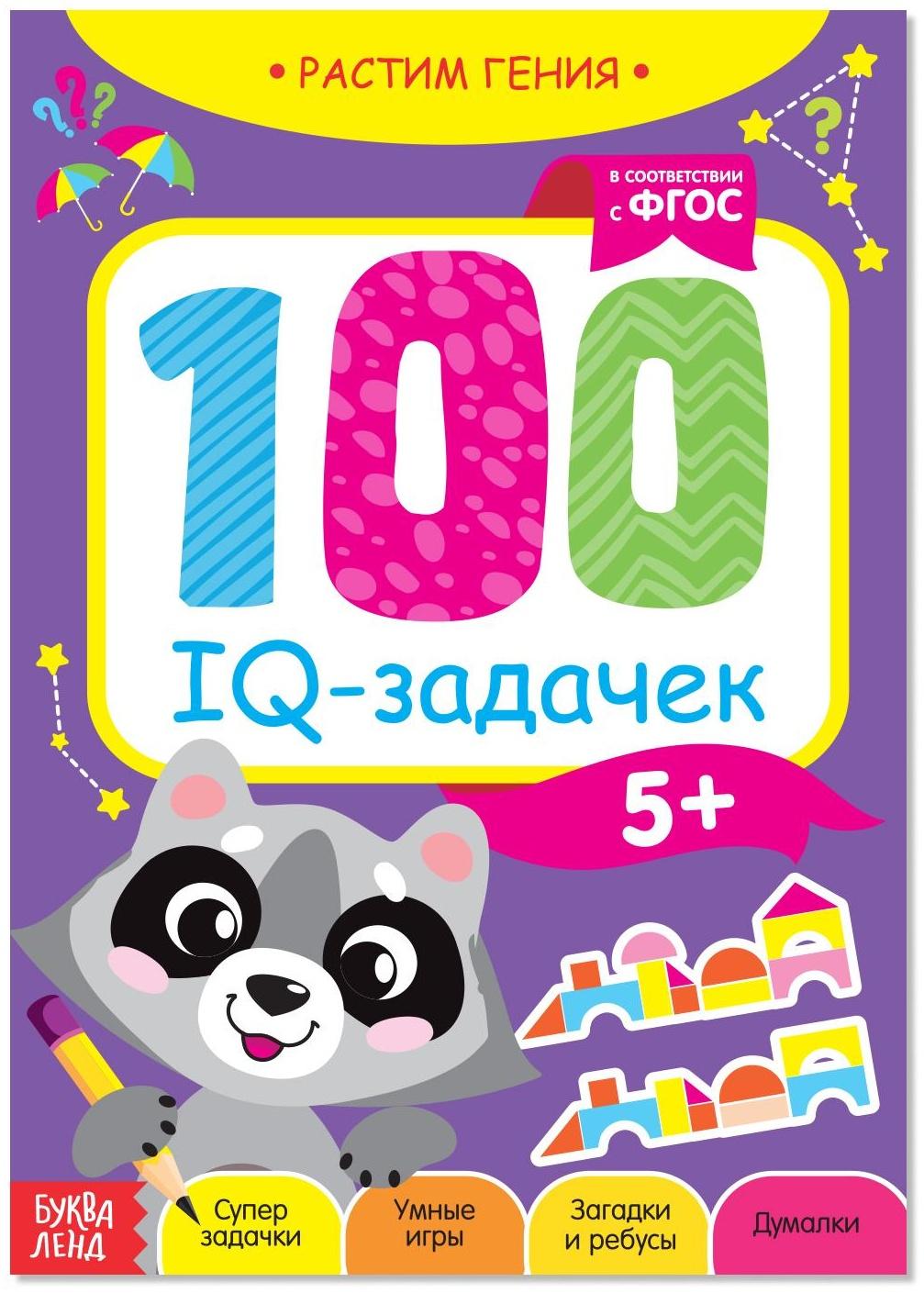 Книга-игра «100 IQ-задачек», 44 стр.