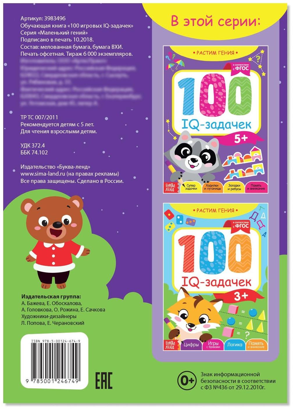 Книга-игра «100 IQ-задачек», 44 стр.