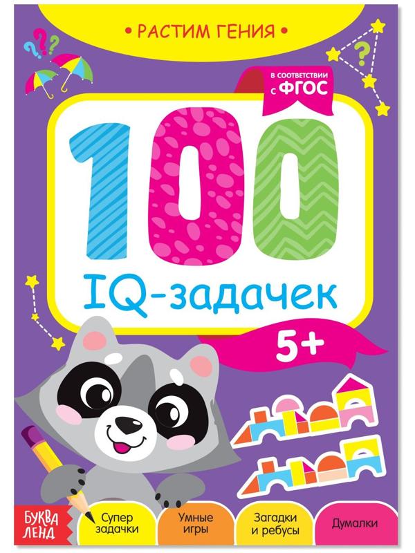 Книга-игра «100 IQ-задачек», 44 стр.