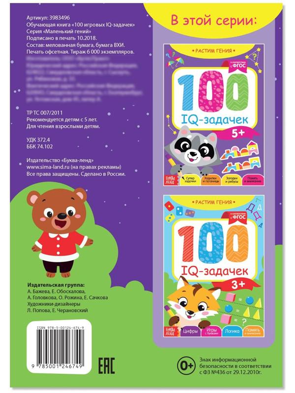 Книга-игра «100 IQ-задачек», 44 стр.