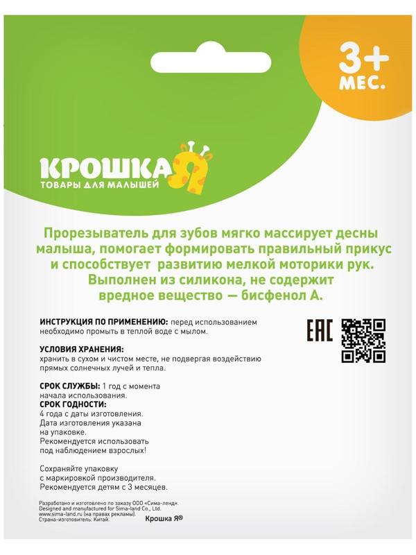 Прорезыватель охлаждающий «Домик»