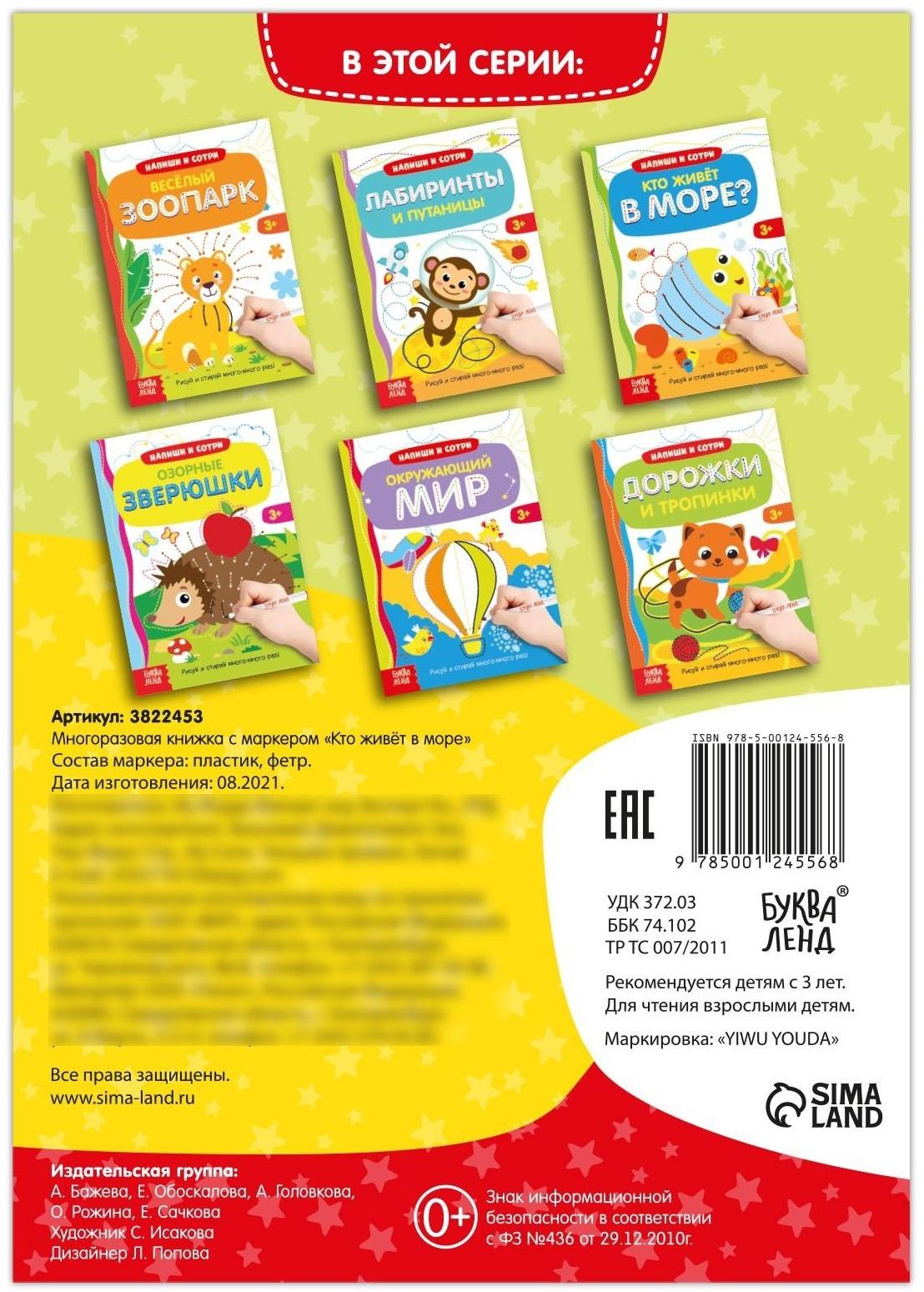 Многоразовая книжка с маркером «Кто живёт в море», 12 стр.