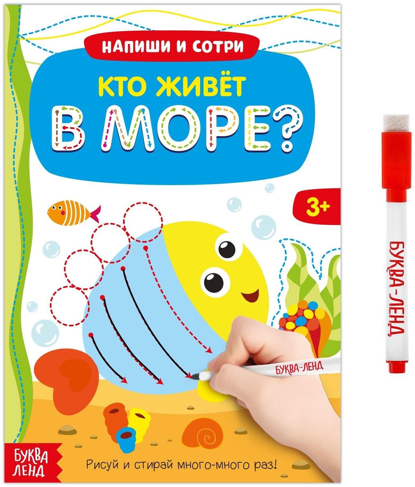 Многоразовая книжка с маркером «Кто живёт в море», 12 стр.