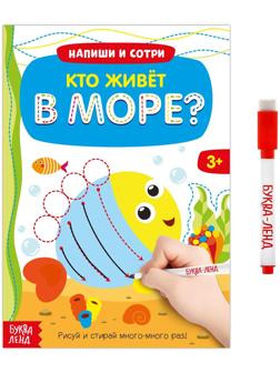Многоразовая книжка с маркером «Кто живёт в море», 12 стр.