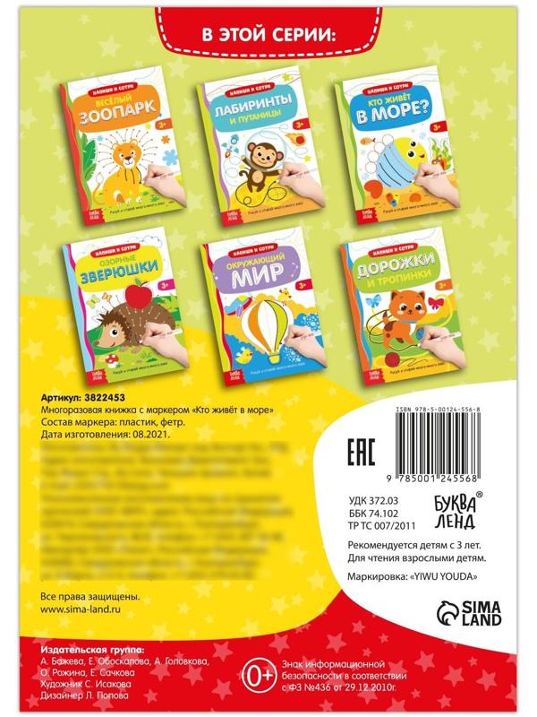 Многоразовая книжка с маркером «Кто живёт в море», 12 стр.