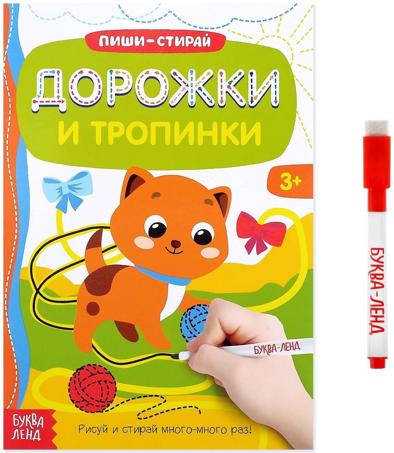 Многоразовая книжка с маркером «Дорожки и тропинки», 12 стр.