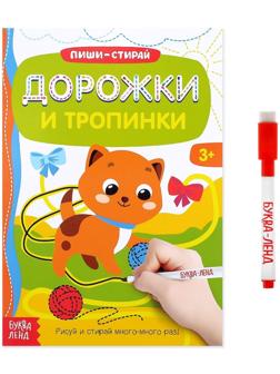 Многоразовая книжка с маркером «Дорожки и тропинки», 12 стр.