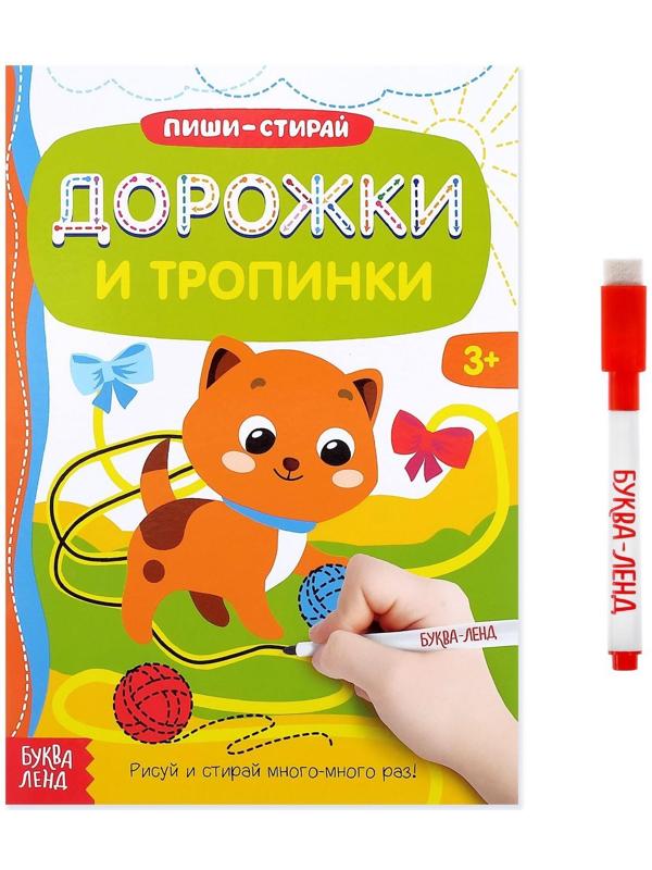 Многоразовая книжка с маркером «Дорожки и тропинки», 12 стр.