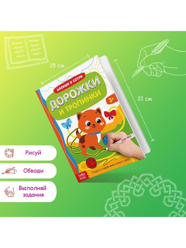 Многоразовая книжка с маркером «Дорожки и тропинки», 12 стр.