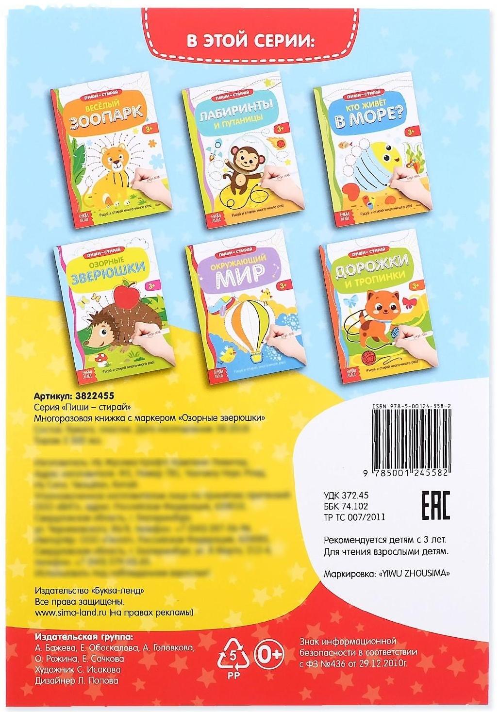 Многоразовая книжка с маркером «Озорные зверюшки», 12 стр.