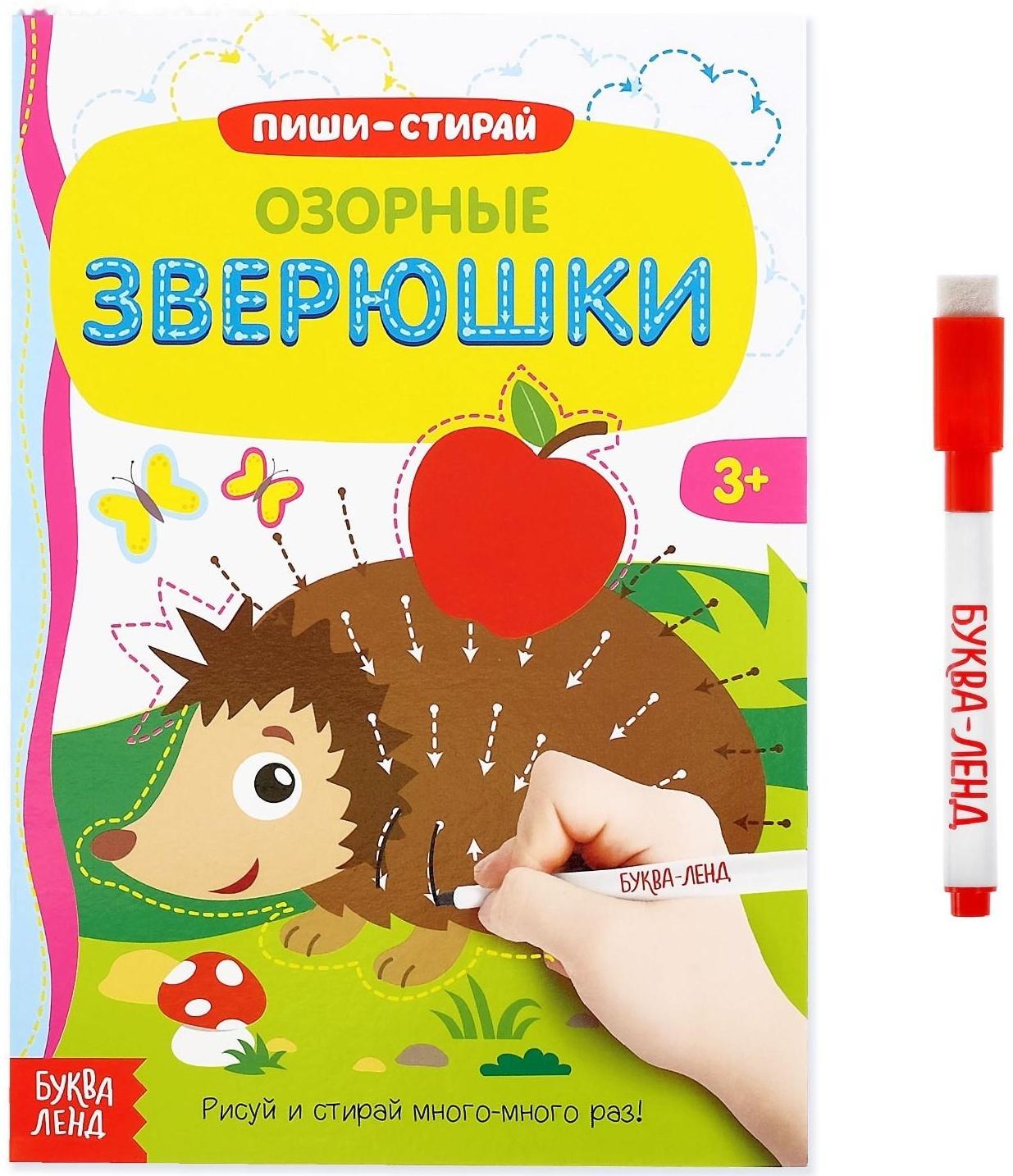 Многоразовая книжка с маркером «Озорные зверюшки», 12 стр.