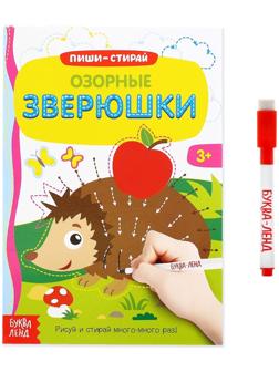 Многоразовая книжка с маркером «Озорные зверюшки», 12 стр.