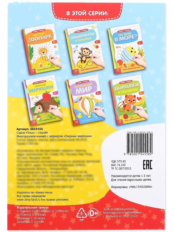 Многоразовая книжка с маркером «Озорные зверюшки», 12 стр.