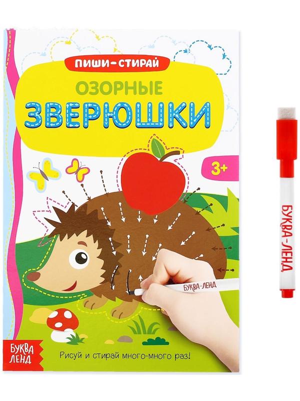 Многоразовая книжка с маркером «Озорные зверюшки», 12 стр.