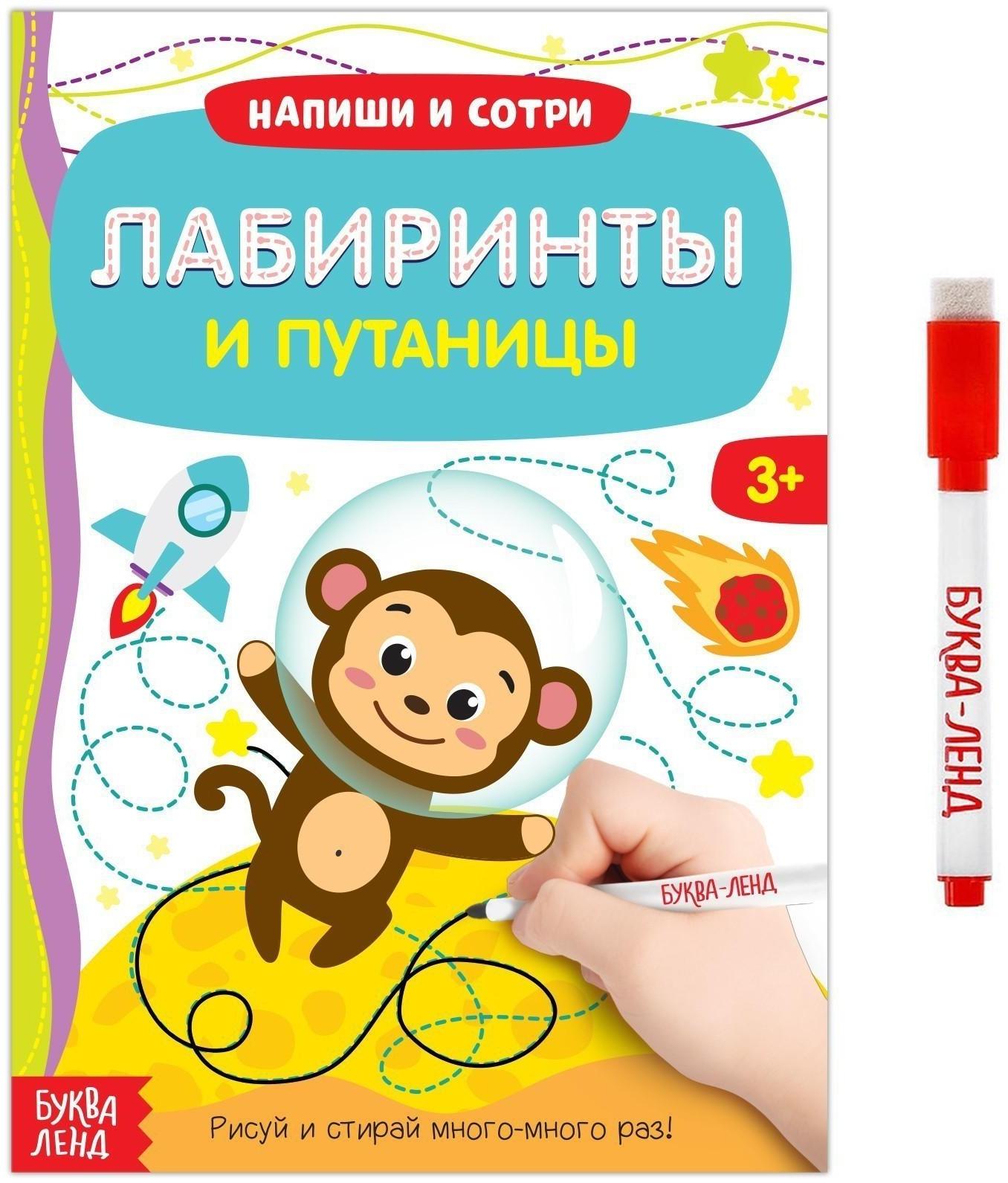 Многоразовая книжка с маркером «Лабиринты и путаницы», 12 стр.