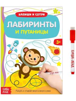 Многоразовая книжка с маркером «Лабиринты и путаницы», 12 стр.