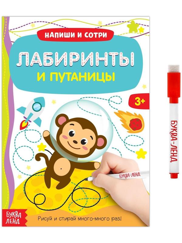 Многоразовая книжка с маркером «Лабиринты и путаницы», 12 стр.