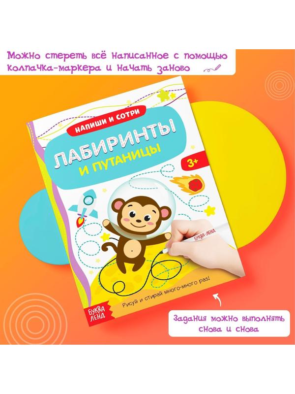 Многоразовая книжка с маркером «Лабиринты и путаницы», 12 стр.