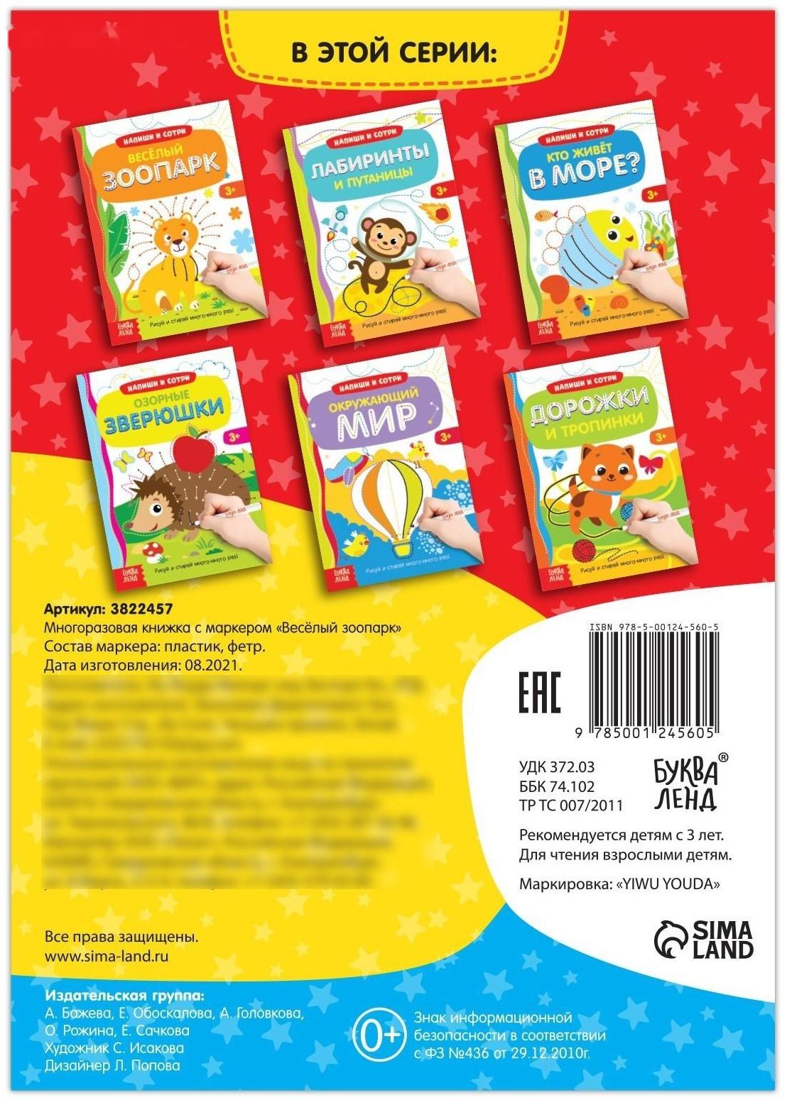 Многоразовая книжка с маркером «Весёлый зоопарк», 12 стр.