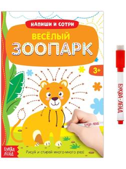 Многоразовая книжка с маркером «Весёлый зоопарк», 12 стр.