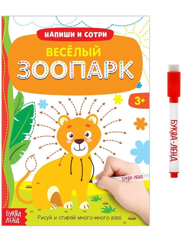 Многоразовая книжка с маркером «Весёлый зоопарк», 12 стр.