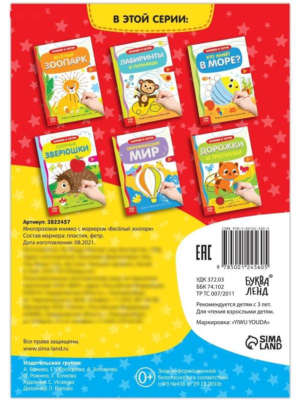 Многоразовая книжка с маркером «Весёлый зоопарк», 12 стр.