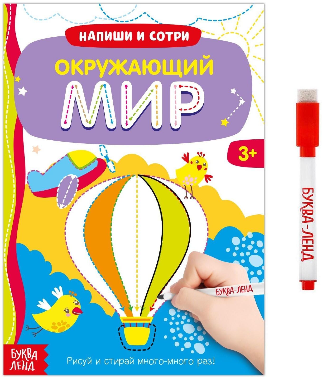 Многоразовая книжка с маркером «Окружающий мир», 12 стр.