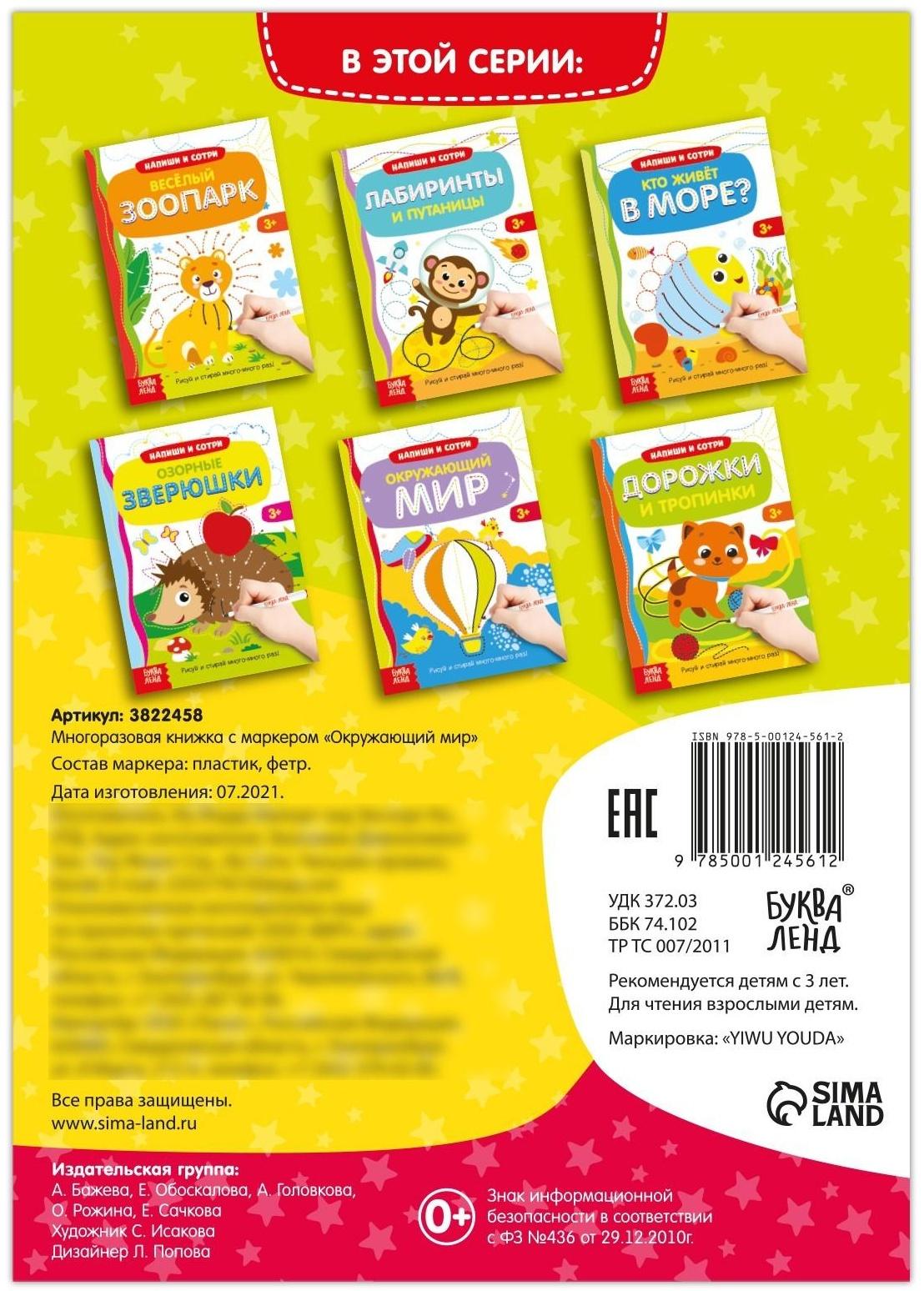 Многоразовая книжка с маркером «Окружающий мир», 12 стр.