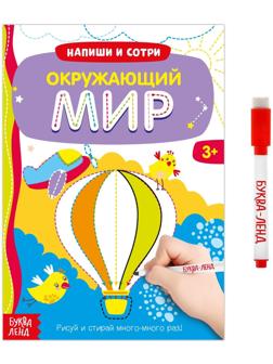 Многоразовая книжка с маркером «Окружающий мир», 12 стр.