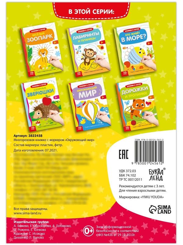 Многоразовая книжка с маркером «Окружающий мир», 12 стр.