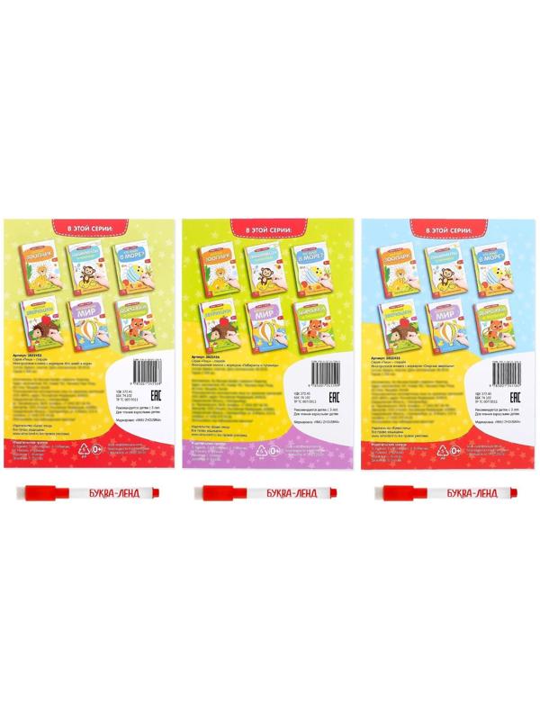 Книги многоразовые с маркером набор «Готовим руку к письму №2», 3 шт. по 12 стр.