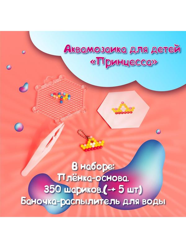 Аквамозаика для детей «Принцесса», 350 шариков