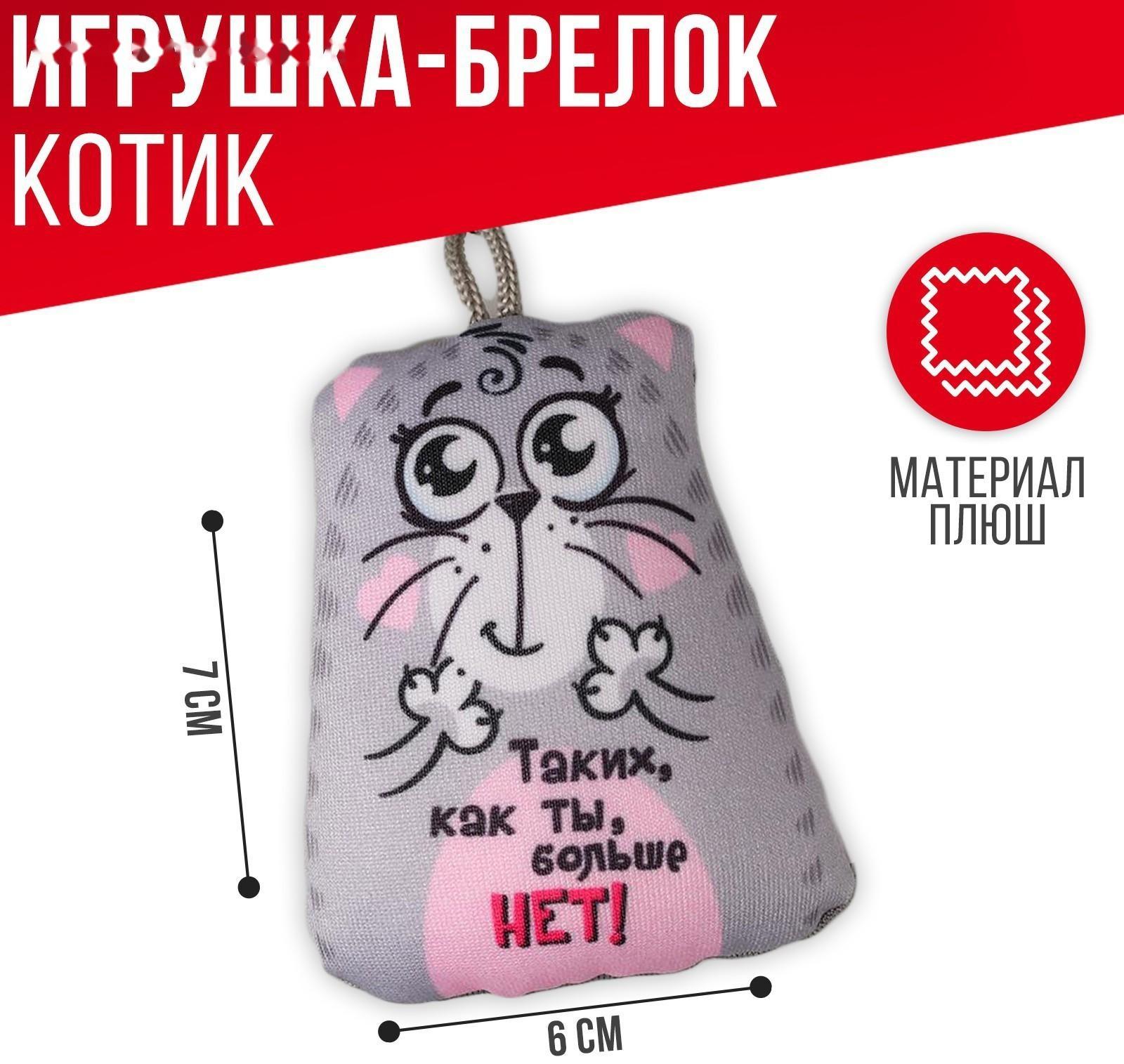 Брелок-антистресс «Таких, как ты, больше нет!», 6х7см