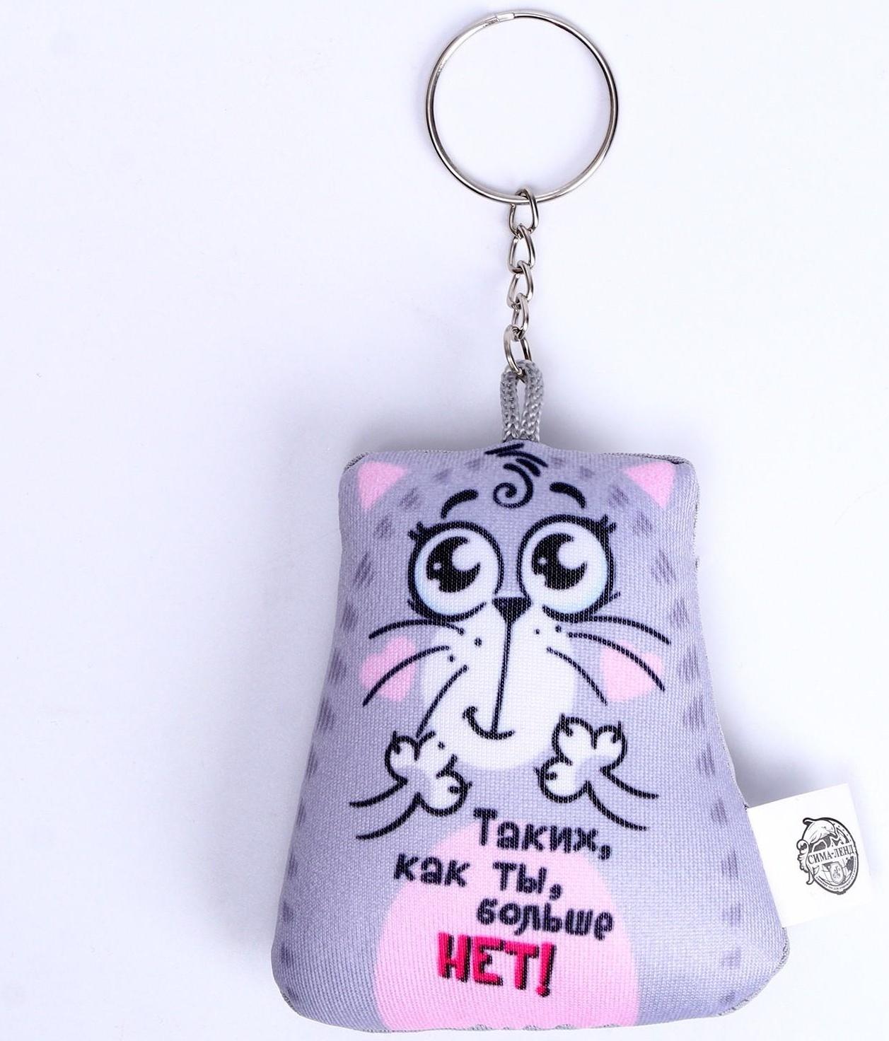 Брелок-антистресс «Таких, как ты, больше нет!», 6х7см