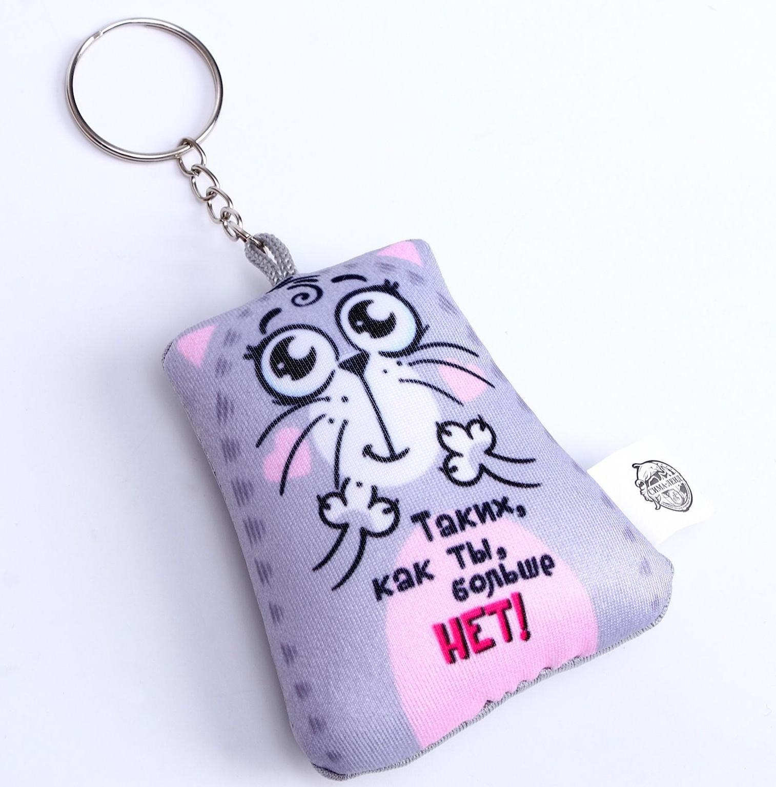 Брелок-антистресс «Таких, как ты, больше нет!», 6х7см