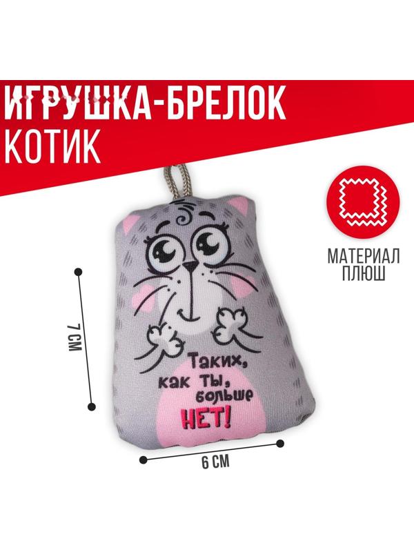 Брелок-антистресс «Таких, как ты, больше нет!», 6х7см