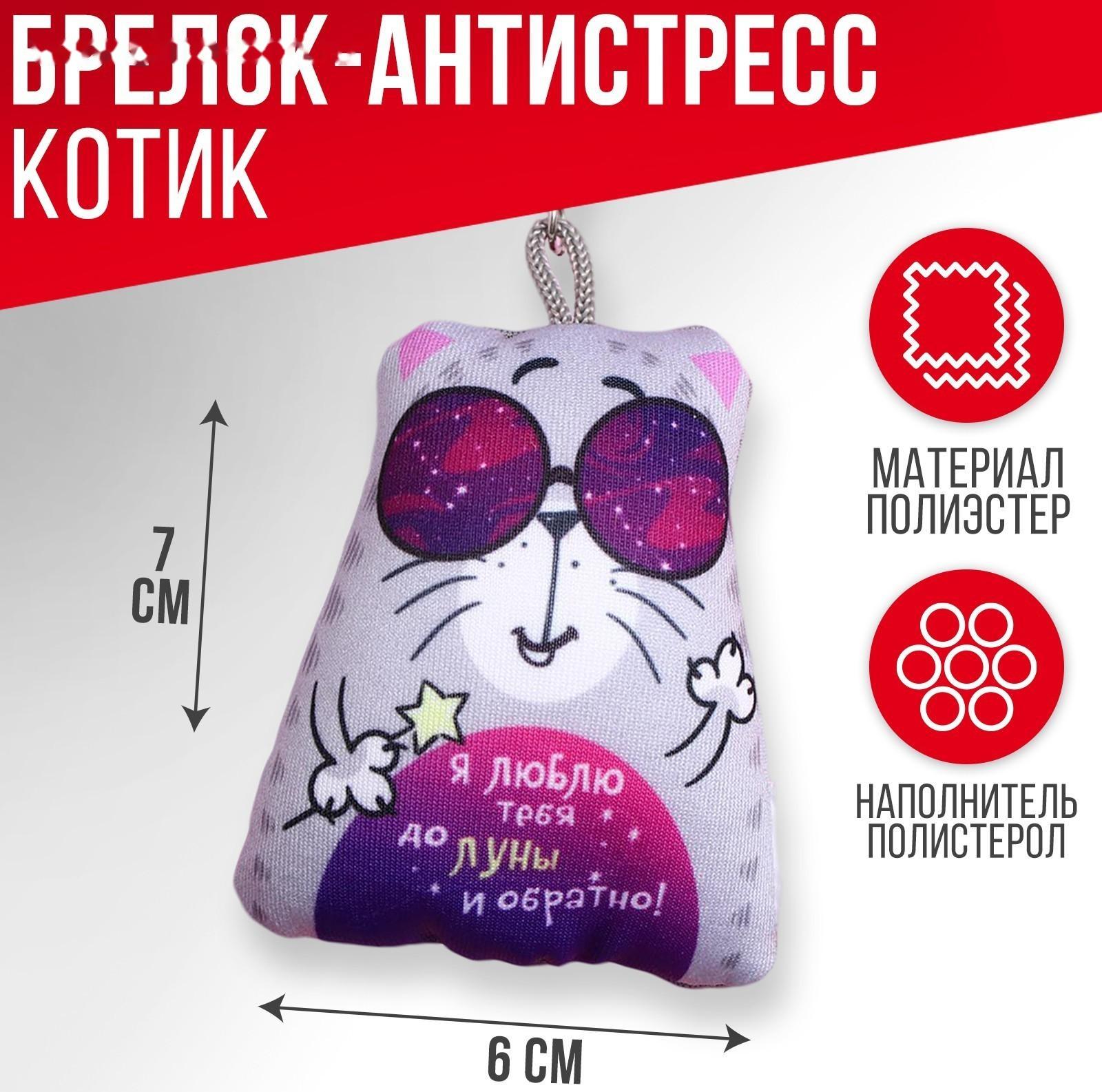 Брелок-антистресс «Я люблю тебя до Луны и обратно», 6×7 см