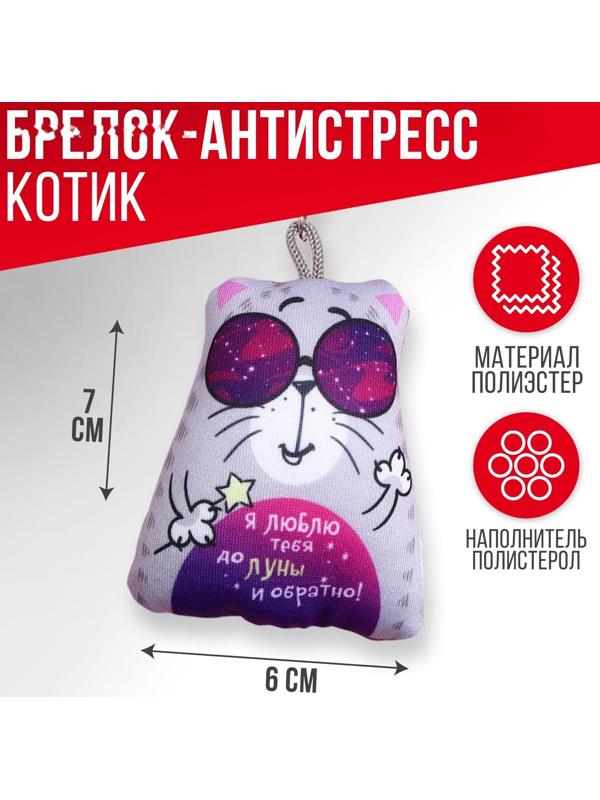 Брелок-антистресс «Я люблю тебя до Луны и обратно», 6×7 см