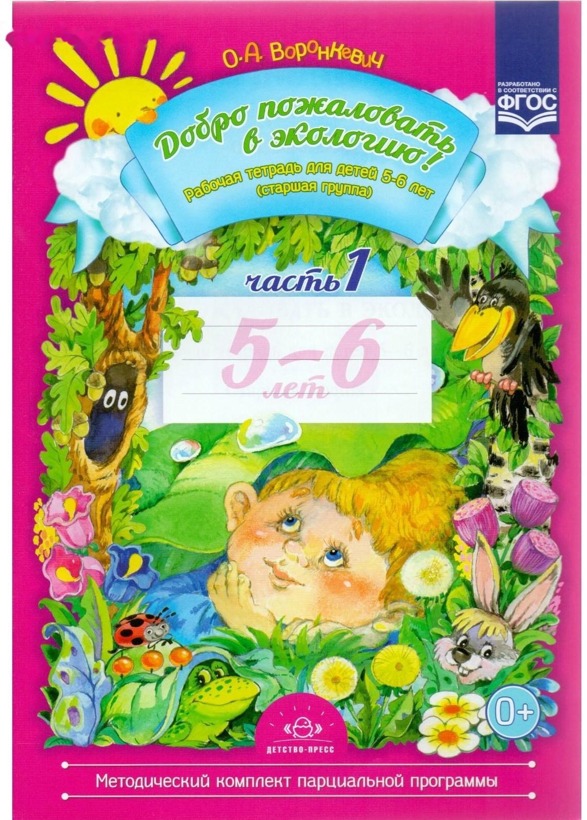Рабочая тетрадь №1 «Добро пожаловать в экологию». 5-6 лет. Воронкевич О. А.