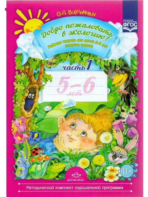 Рабочая тетрадь №1 «Добро пожаловать в экологию». 5-6 лет. Воронкевич О. А.
