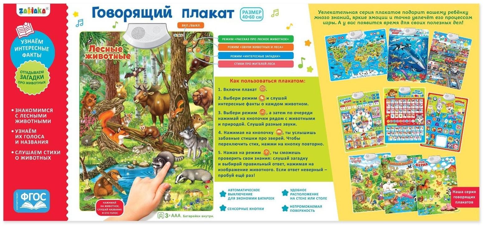 Говорящий электронный плакат «Лесные животные», работает от батареек